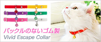 ヴィヴィッドエスケープカラー　猫さんのゴム製首輪