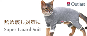 猫の暮らしスーパーガードスーツ