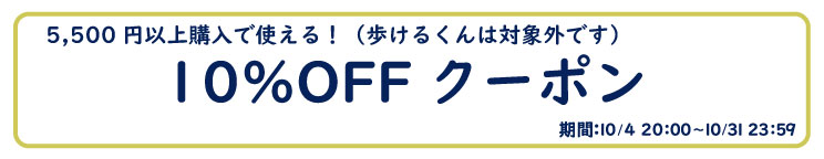 10%OFFクーポン