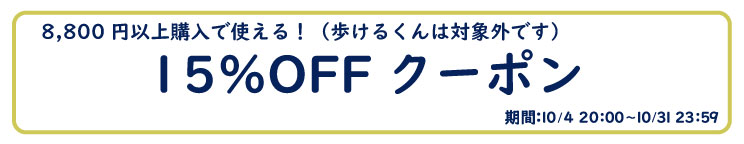 15%OFFクーポン