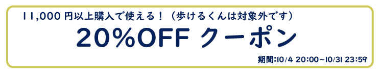 20％OFFクーポン